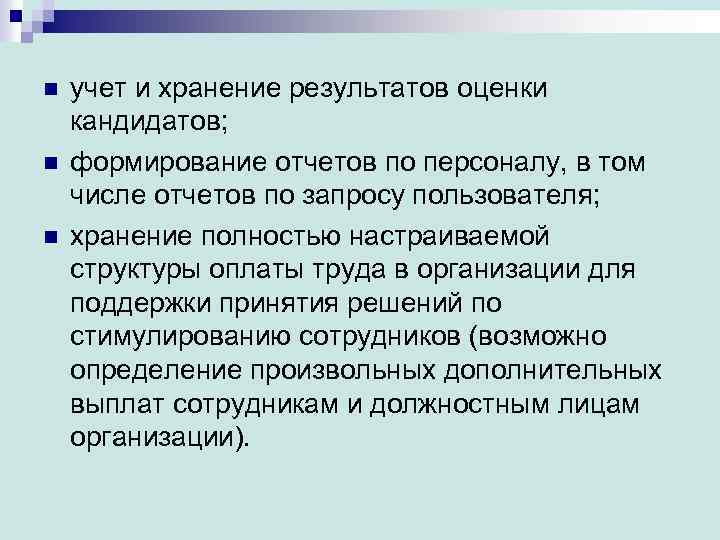 n n n учет и хранение результатов оценки кандидатов; формирование отчетов по персоналу, в