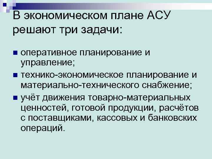 Задачи асу. Важнейшие задачи АСУ. Автоматизированные системы управления задачи. Задачи автоматизированного управления.