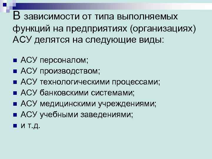 В зависимости от типа выполняемых функций на предприятиях (организациях) АСУ делятся на следующие виды: