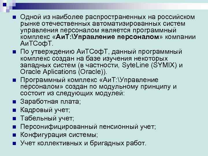n n n n n Одной из наиболее распространенных на российском рынке отечественных автоматизированных