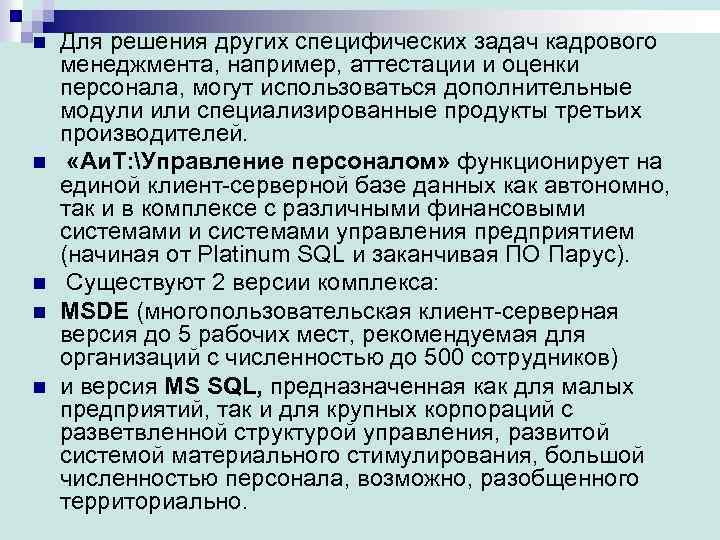 n n n Для решения других специфических задач кадрового менеджмента, например, аттестации и оценки