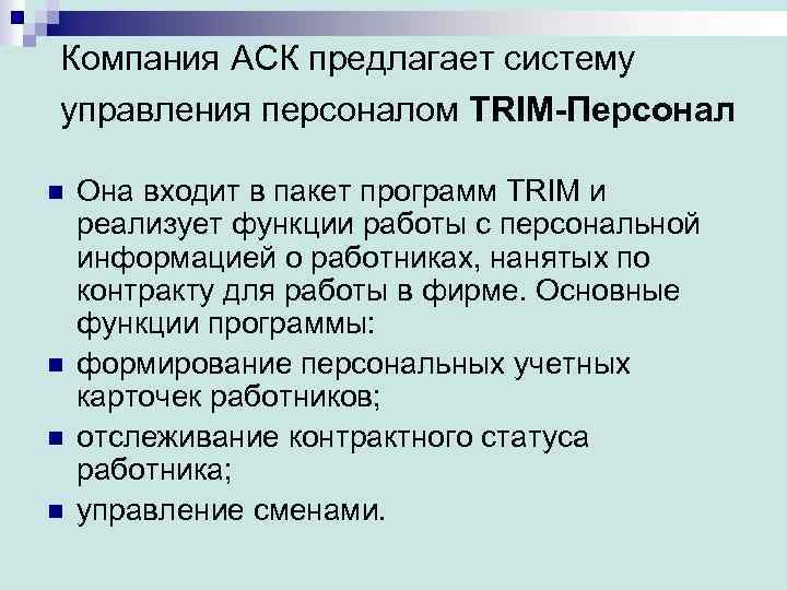 Компания АСК предлагает систему управления персоналом TRIM-Персонал n n Она входит в пакет программ