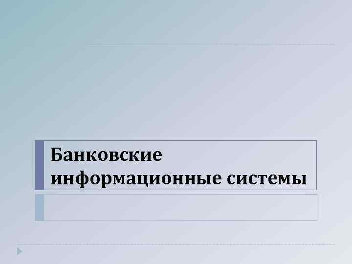 Банковские информационные системы 