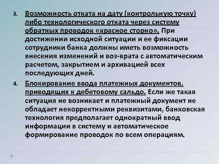 3. 4. Возможность отката на дату (контрольную точку) либо технологического отката через систему обратных