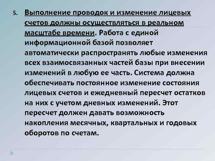 5. Выполнение проводок и изменение лицевых счетов должны осуществляться в реальном масштабе времени. Работа
