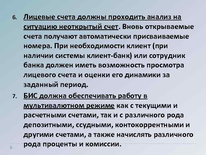 6. 7. Лицевые счета должны проходить анализ на ситуацию неоткрытый счет. Вновь открываемые счета
