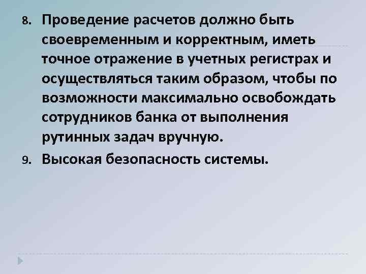 8. 9. Проведение расчетов должно быть своевременным и корректным, иметь точное отражение в учетных