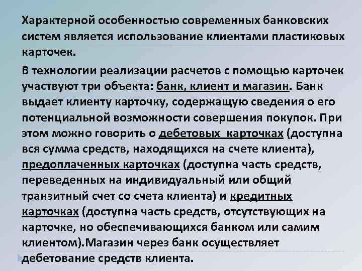 Характерной особенностью современных банковских систем является использование клиентами пластиковых карточек. В технологии реализации расчетов