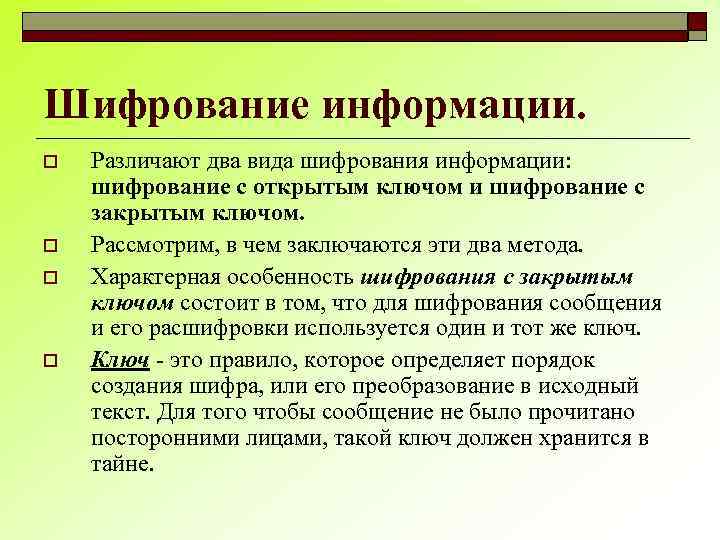 Шифрование информации. o o Различают два вида шифрования информации: шифрование с открытым ключом и