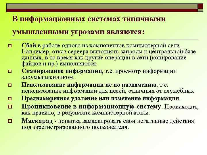 В информационных системах типичными умышленными угрозами являются: o o o Сбой в работе одного