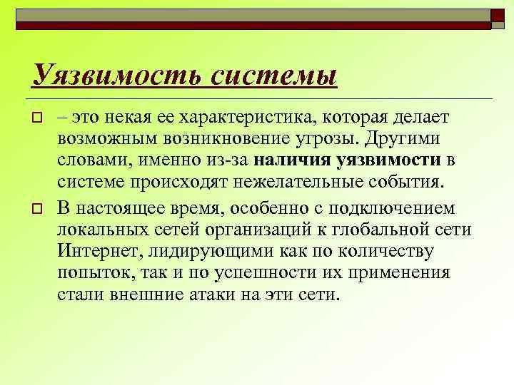 Уязвимость системы o o – это некая ее характеристика, которая делает возможным возникновение угрозы.