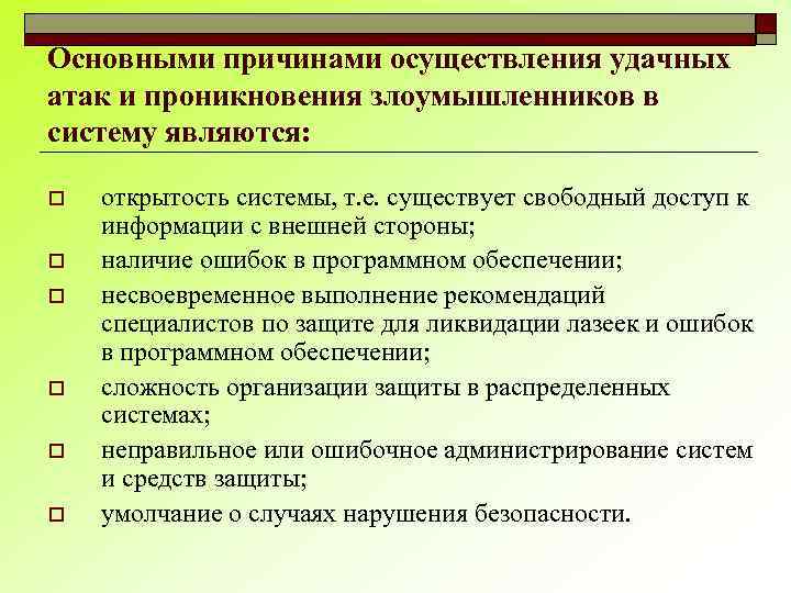 Основными причинами осуществления удачных атак и проникновения злоумышленников в систему являются: o o o