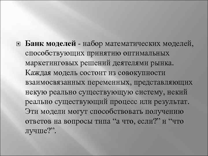  Банк моделей - набор математических моделей, способствующих принятию оптимальных маркетинговых решений деятелями рынка.