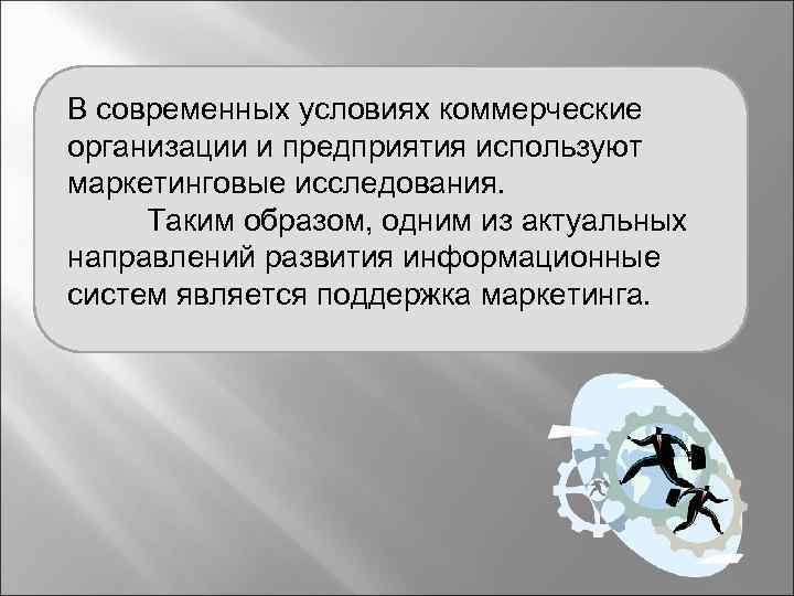  В современных условиях коммерческие организации и предприятия используют маркетинговые исследования. Таким образом, одним