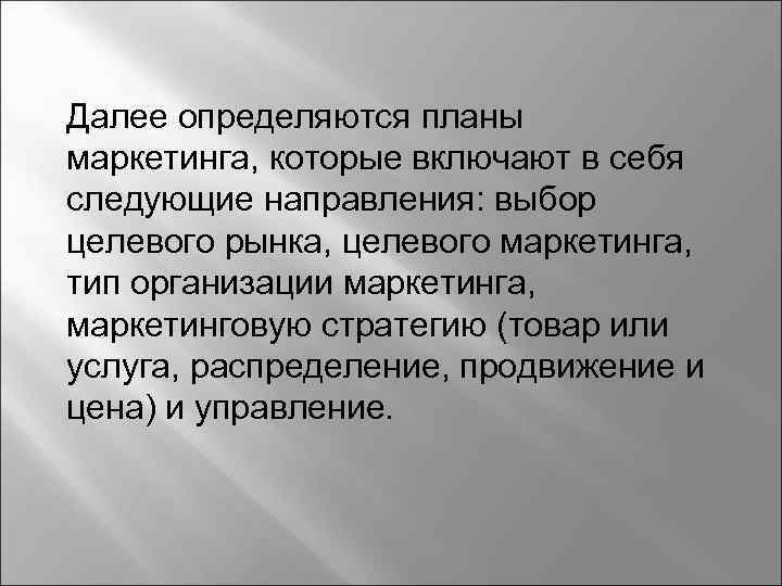 Далее определяются планы маркетинга, которые включают в себя следующие направления: выбор целевого рынка, целевого
