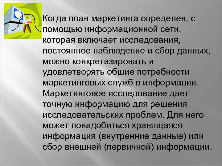 Когда план маркетинга определен, с помощью информационной сети, которая включает исследования, постоянное наблюдение и