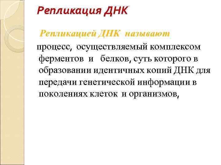 Репликация ДНК Репликацией ДНК называют процесс, осуществляемый комплексом ферментов и белков, суть которого в