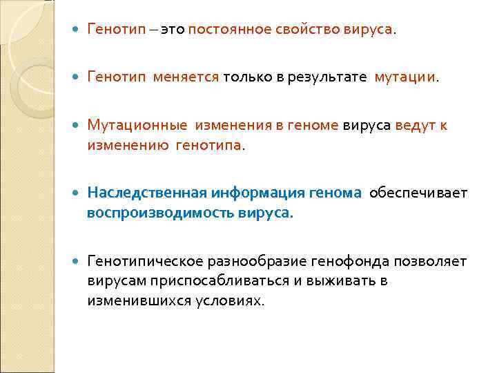  Генотип – это постоянное свойство вируса. Генотип меняется только в результате мутации. Мутационные