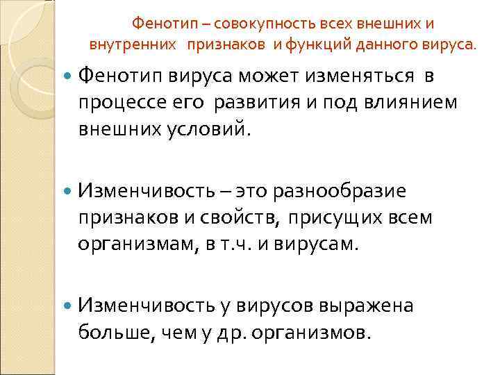 Фенотипическим признакам организма. Фенотип это совокупность внешних и внутренних признаков. Генотип и фенотип вирусов. Фенотипическая изменчивость вирусов. Генотип и фенотип бактерий и вирусов.