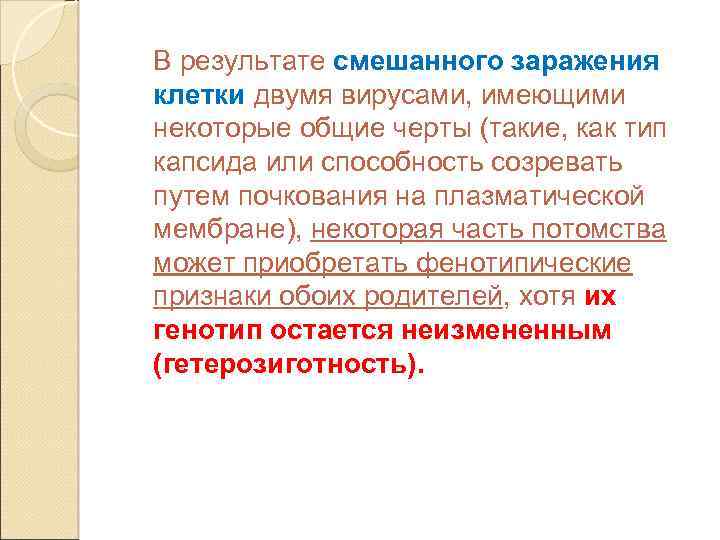 В результате смешанного заражения клетки двумя вирусами, имеющими некоторые общие черты (такие, как тип