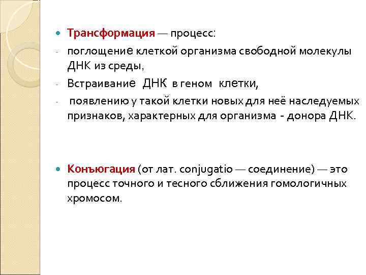 Трансформация — процесс: - поглощение клеткой организма свободной молекулы ДНК из среды, - Встраивание