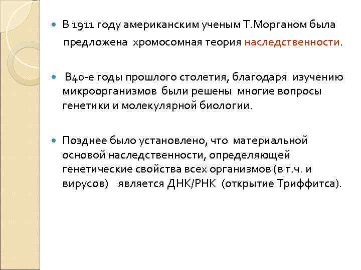 В 1911 году американским ученым Т. Морганом была предложена хромосомная теория наследственности. В 40