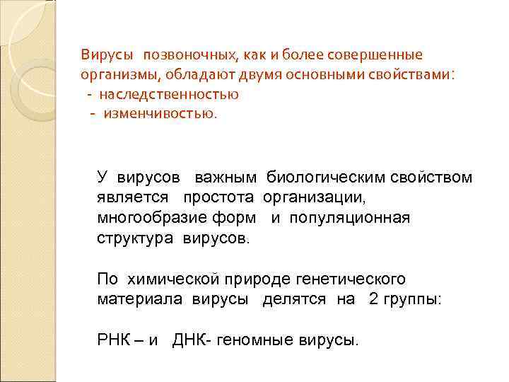 Вирусы позвоночных, как и более совершенные организмы, обладают двумя основными свойствами: - наследственностью -