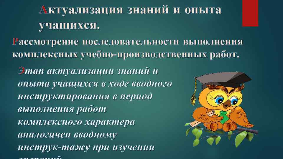 Актуализация знаний и опыта учащихся. Рассмотрение последовательности выполнения комплексных учебно производственных работ. Этап актуализации