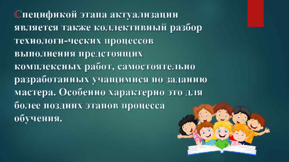 Спецификой этапа актуализации является также коллективный разбор технологи ческих процессов выполнения предстоящих комплексных работ,