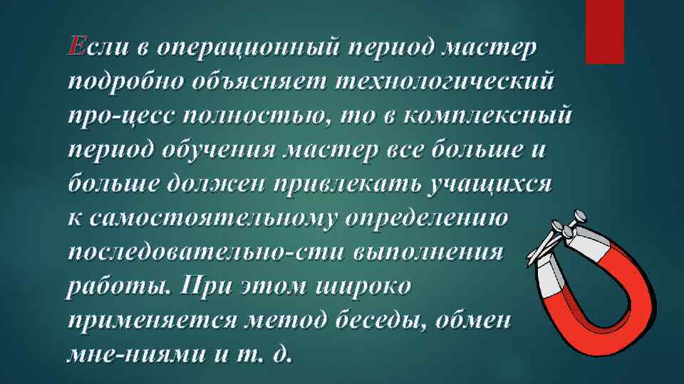 Если в операционный период мастер подробно объясняет технологический про цесс полностью, то в комплексный