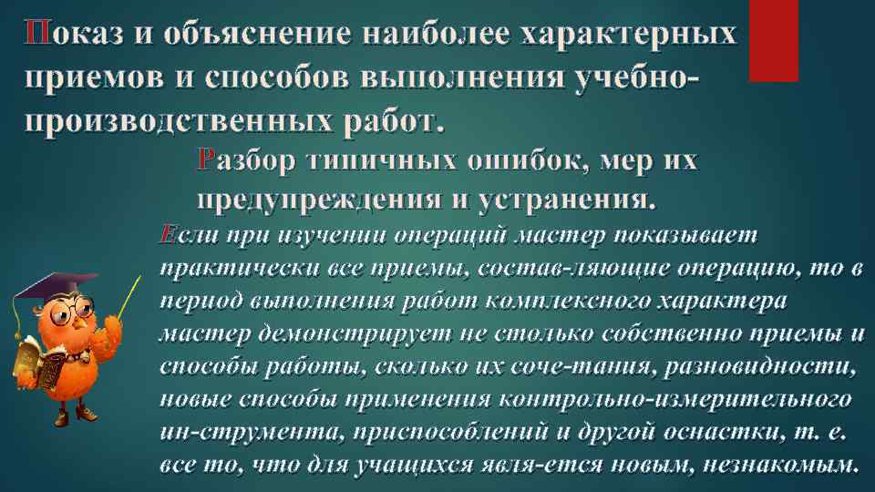 Показ и объяснение наиболее характерных приемов и способов выполнения учебно производственных работ. Разбор типичных