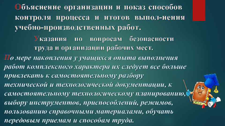 Объяснение организации и показ способов контроля процесса и итогов выпол нения учебно производственных работ.