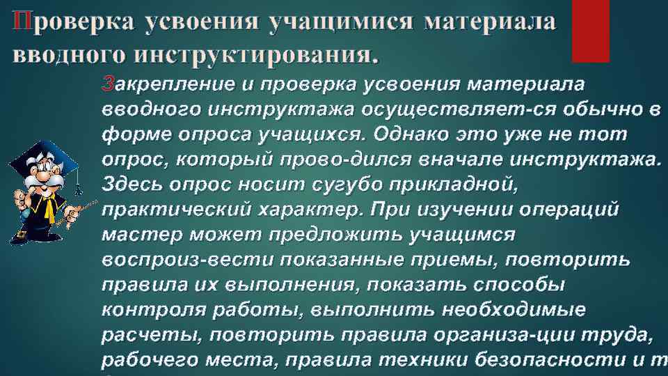 Проверка усвоения учащимися материала вводного инструктирования. Закрепление и проверка усвоения материала вводного инструктажа осуществляет