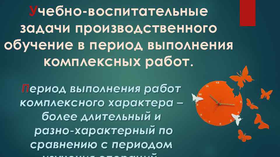 Учебно воспитательные задачи производственного обучение в период выполнения комплексных работ. Период выполнения работ комплексного