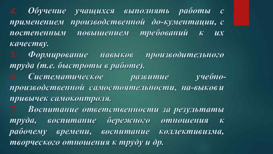 4. Обучение учащихся выполнять работы с применением производственной до кументации, с постепенным повышением требований