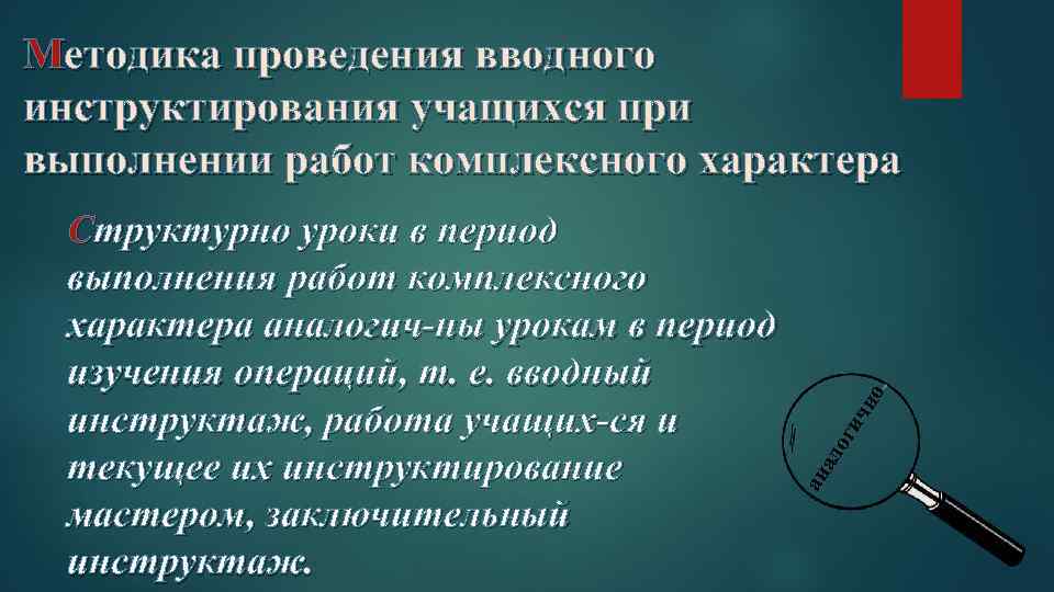 ич ог ал ан Структурно уроки в период выполнения работ комплексного характера аналогич ны