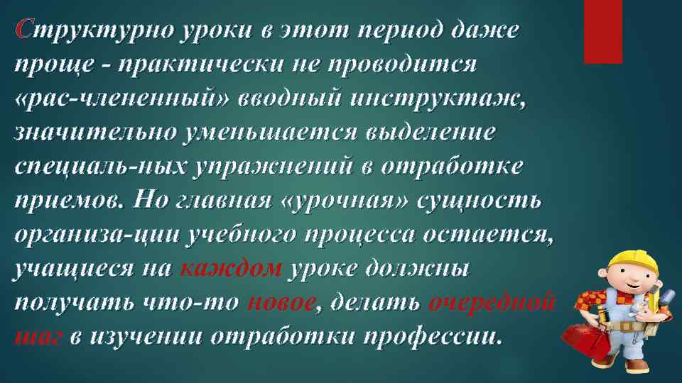 Структурно уроки в этот период даже проще практически не проводится «рас члененный» вводный инструктаж,