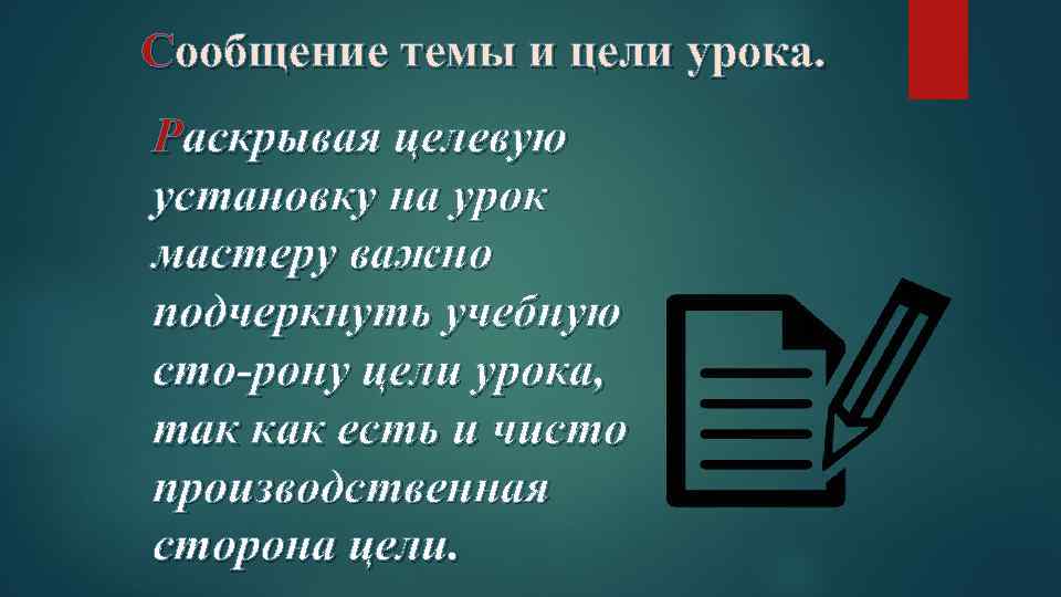 Сообщение темы и цели урока. Раскрывая целевую установку на урок мастеру важно подчеркнуть учебную