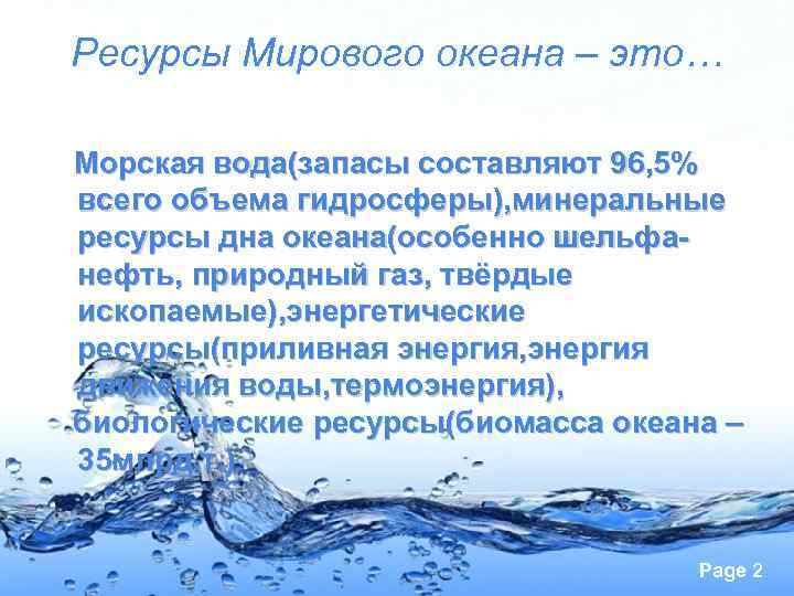 Водные ресурсы мирового океана