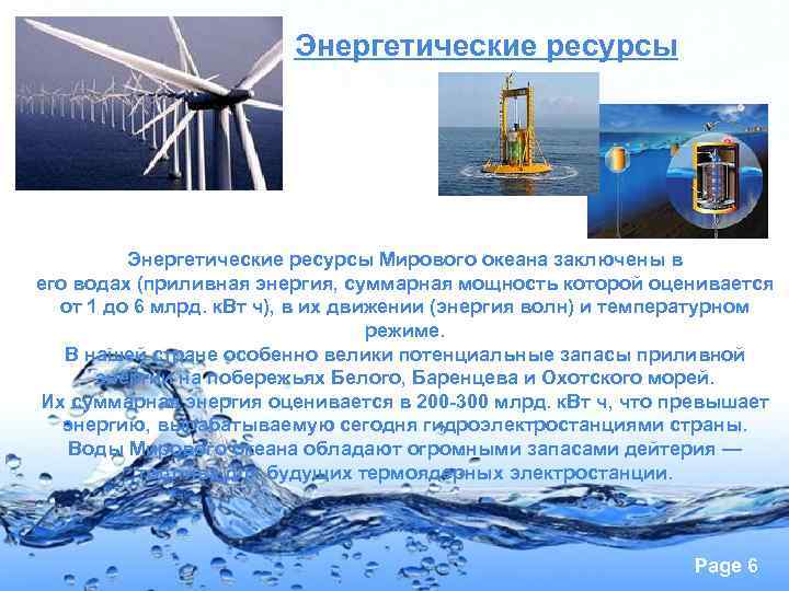 Энергетические ресурсы. Ресурсы мирового океана энергетические ресурсы. Рекреационные ресурсы мирового океана. Энергетические ресурсы системы