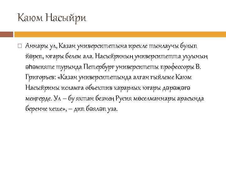 Каюм Насыйри Аннары ул, Казан университетына ирекле тынлаучы булып йөреп, югары белем ала. Насыйриның