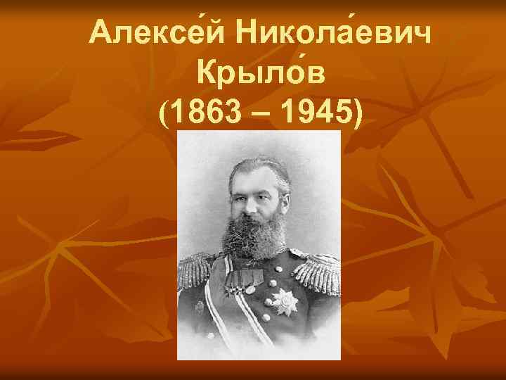 Алексе й Никола евич Крыло в (1863 – 1945) 