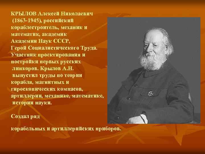 КРЫЛОВ Алексей Николаевич (1863 -1945), российский кораблестроитель, механик и математик, академик Академии Наук СССР,