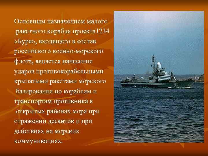 Основным назначением малого ракетного корабля проекта 1234 «Буря» , входящего в состав российского военно-морского