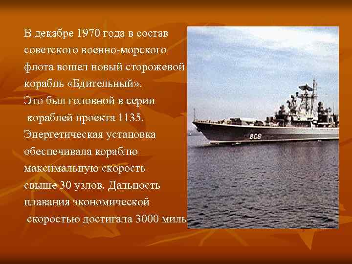 В декабре 1970 года в состав советского военно-морского флота вошел новый сторожевой корабль «Бдительный»