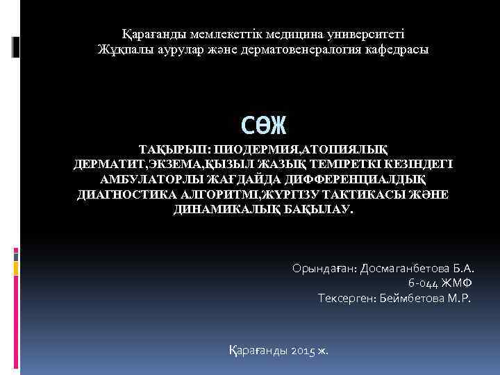 Қарағанды мемлекеттік медицина университеті Жұқпалы аурулар және дерматовенералогия кафедрасы СӨЖ ТАҚЫРЫП: ПИОДЕРМИЯ, АТОПИЯЛЫҚ ДЕРМАТИТ,