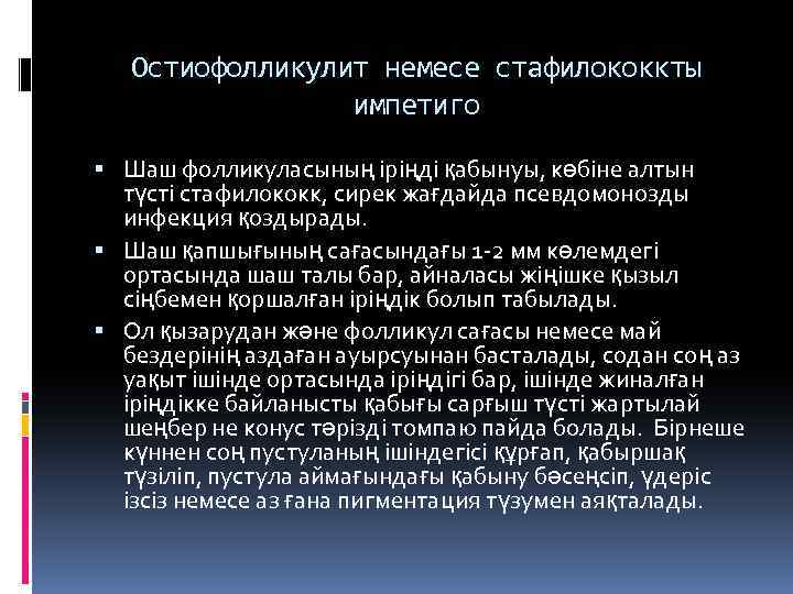 Остиофолликулит немесе стафилококкты импетиго Шаш фолликуласының іріңді қабынуы, көбіне алтын түсті стафилококк, сирек жағдайда