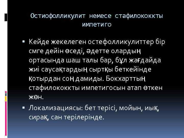 Остиофолликулит немесе стафилококкты импетиго Кейде жекелеген остефолликулиттер бір смге дейін өседі, әдетте олардың ортасында