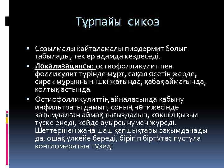 Тұрпайы сикоз Созылмалы қайталамалы пиодермит болып табылады, тек ер адамда кездеседі. Локализациясы: остиофолликулит пен