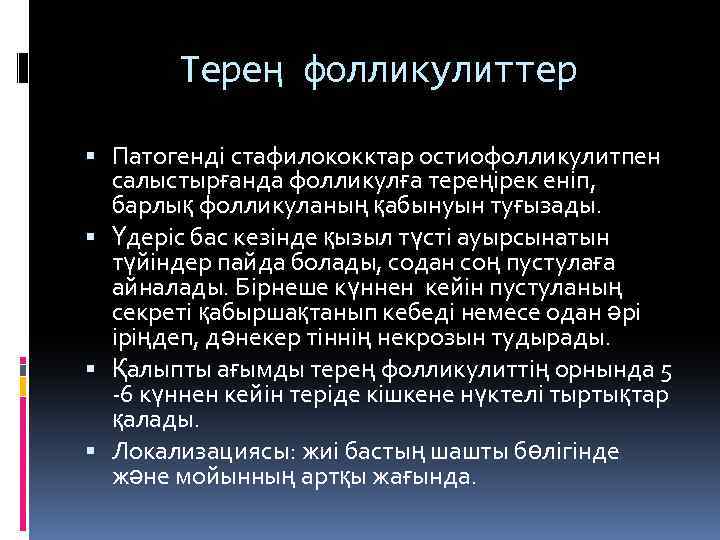 Терең фолликулиттер Патогенді стафилококктар остиофолликулитпен салыстырғанда фолликулға тереңірек еніп, барлық фолликуланың қабынуын туғызады. Үдеріс